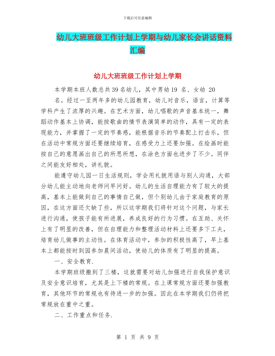 幼儿大班班级工作计划上学期与幼儿家长会讲话资料汇编_第1页