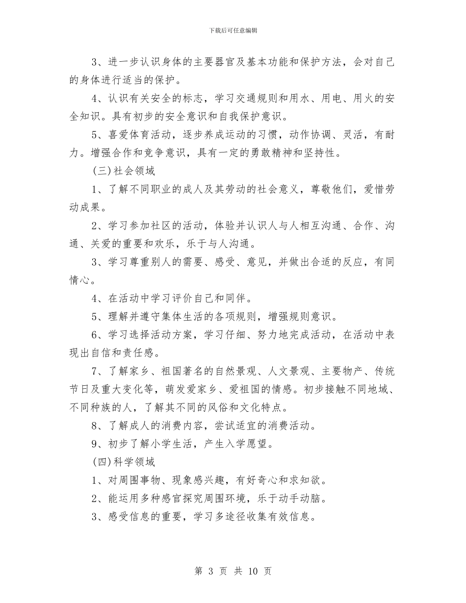 幼儿大班班级工作计划上学期与幼儿学前教育工作的情况汇报汇编_第3页