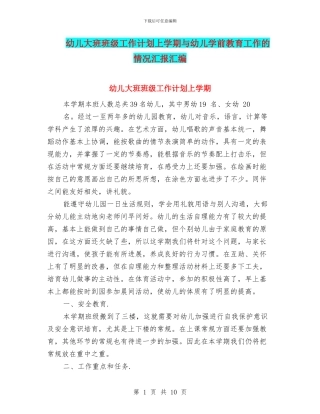 幼儿大班班级工作计划上学期与幼儿学前教育工作的情况汇报汇编