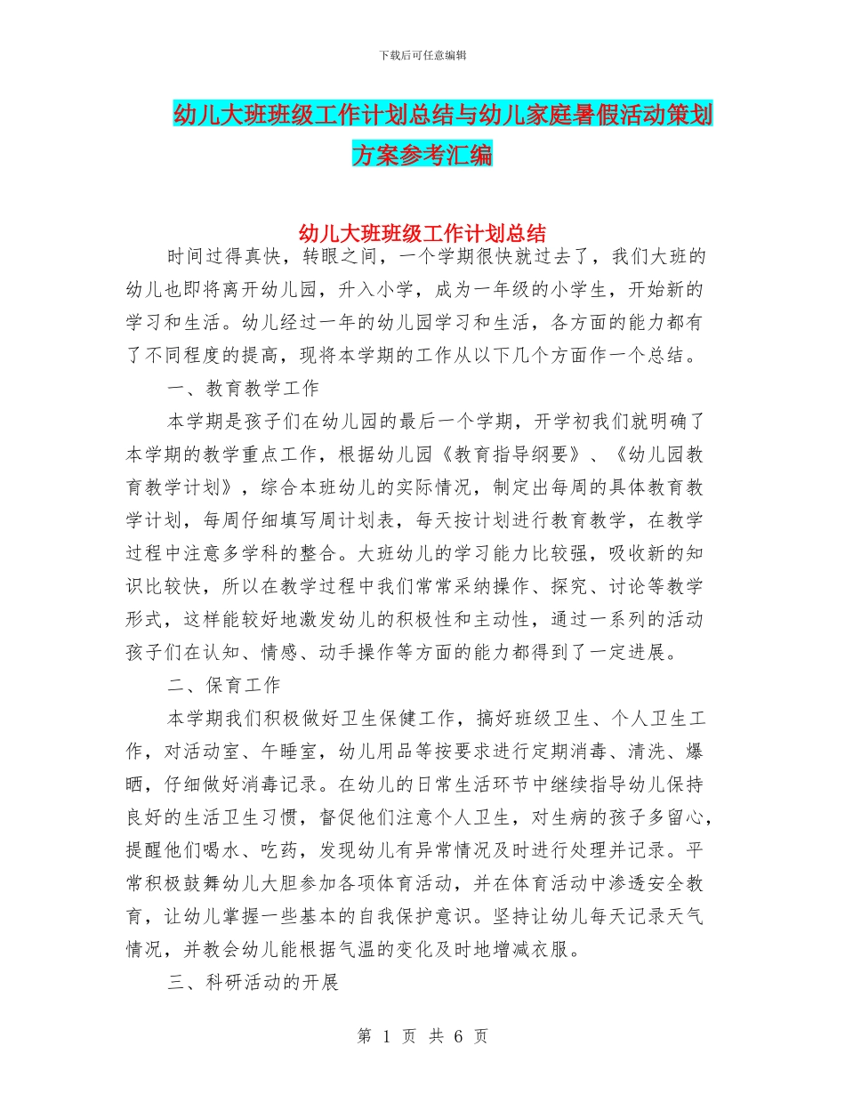幼儿大班班级工作计划总结与幼儿家庭暑假活动策划方案参考汇编_第1页