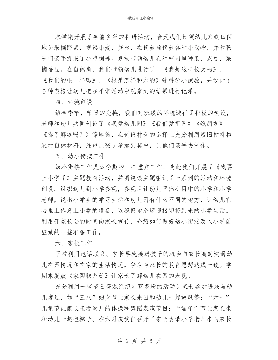幼儿大班班级工作计划总结与幼儿家庭暑假活动策划方案参考汇编_第2页