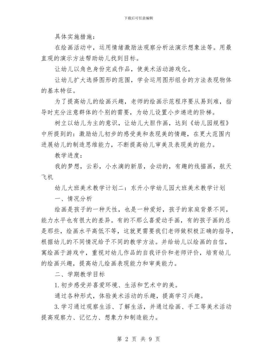 幼儿大班美术教学计划与幼儿大班评语大全汇编_第2页