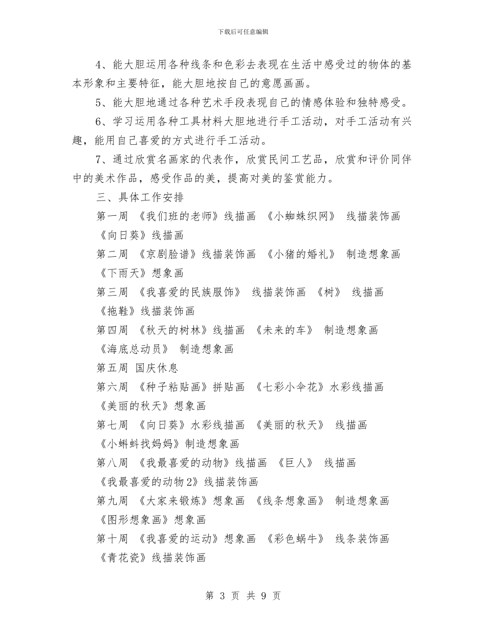 幼儿大班美术教学计划与幼儿大班评语大全汇编_第3页