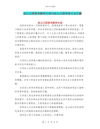 幼儿大班美术教学计划与幼儿大班评语大全汇编