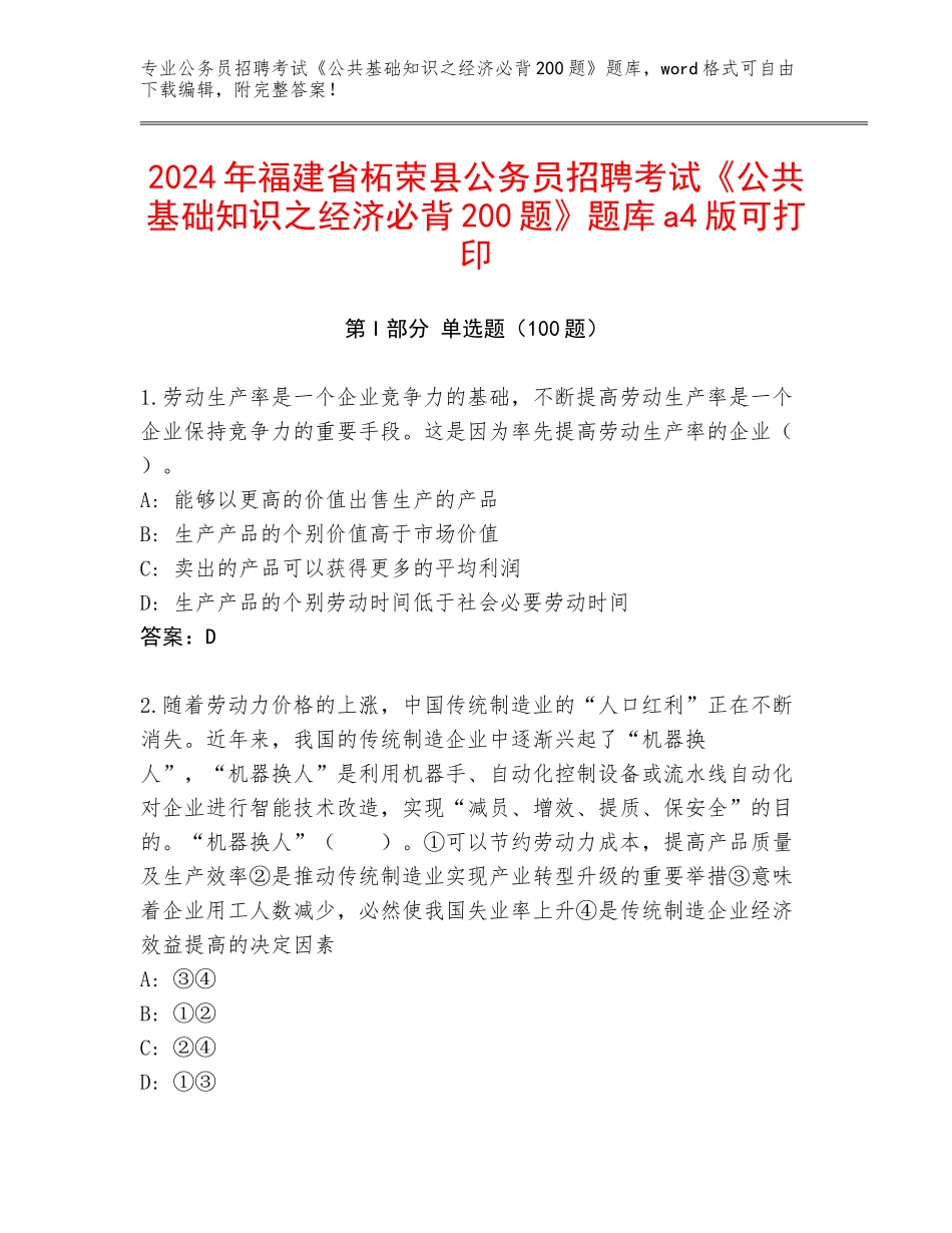 2024年福建省柘荣县公务员招聘考试《公共基础知识之经济必背200题》题库a4版可打印_第1页