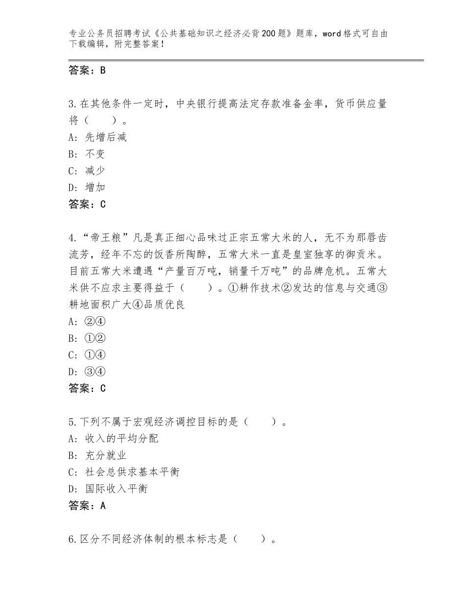 2024年福建省柘荣县公务员招聘考试《公共基础知识之经济必背200题》题库a4版可打印_第2页