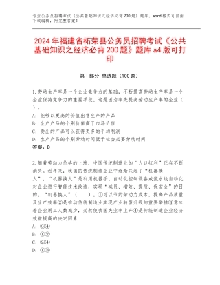 2024年福建省柘荣县公务员招聘考试《公共基础知识之经济必背200题》题库a4版可打印