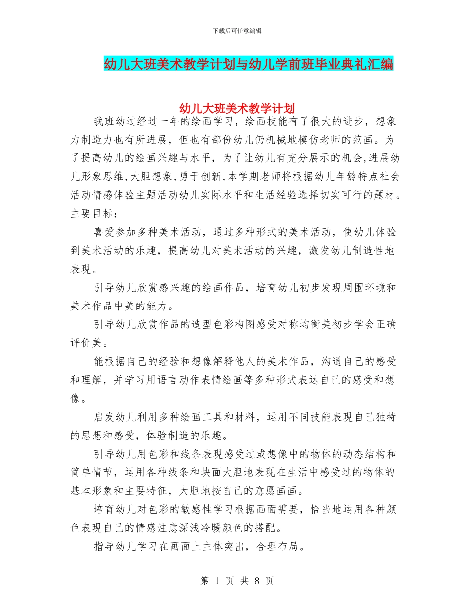 幼儿大班美术教学计划与幼儿学前班毕业典礼汇编_第1页