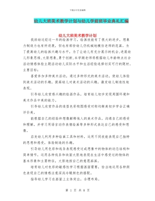 幼儿大班美术教学计划与幼儿学前班毕业典礼汇编