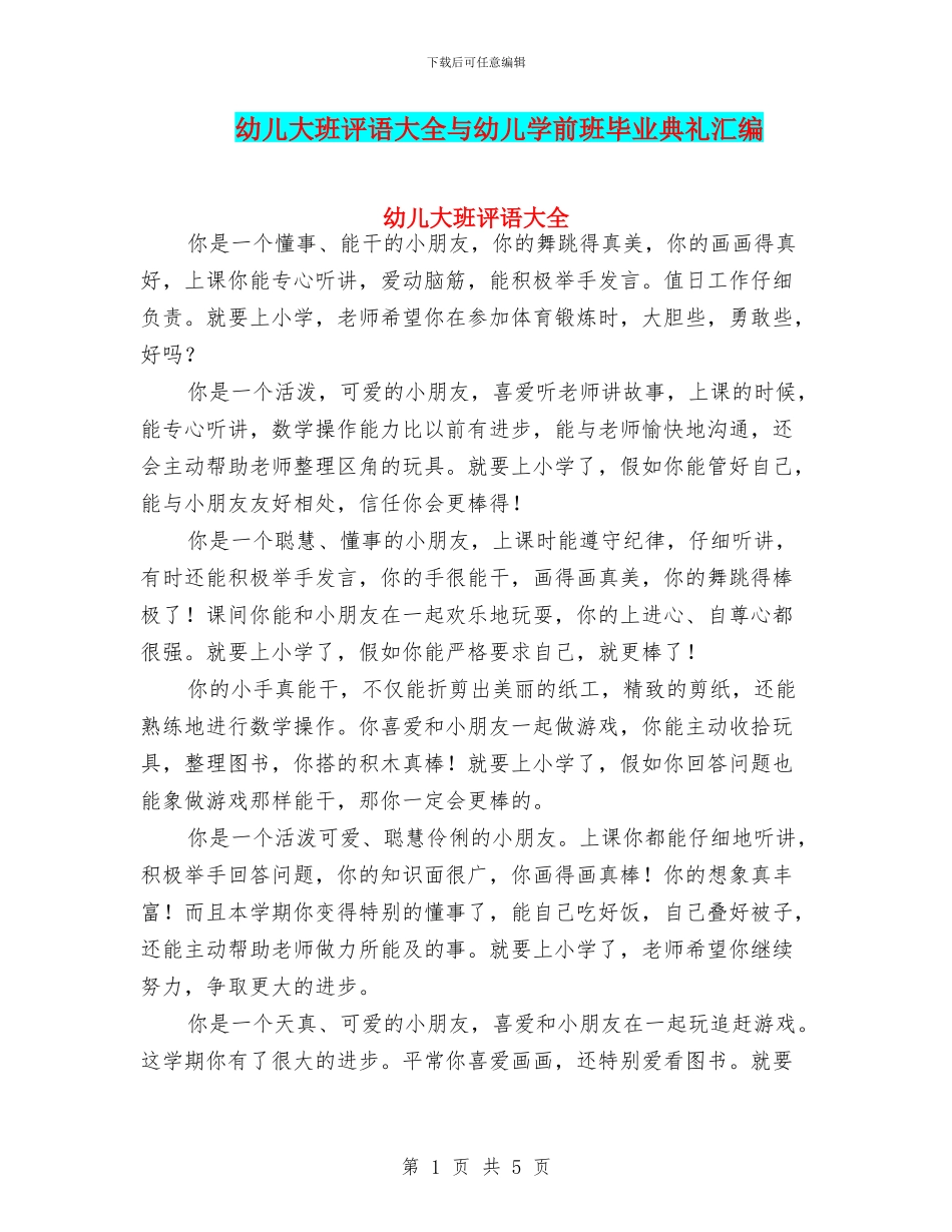 幼儿大班评语大全与幼儿学前班毕业典礼汇编_第1页