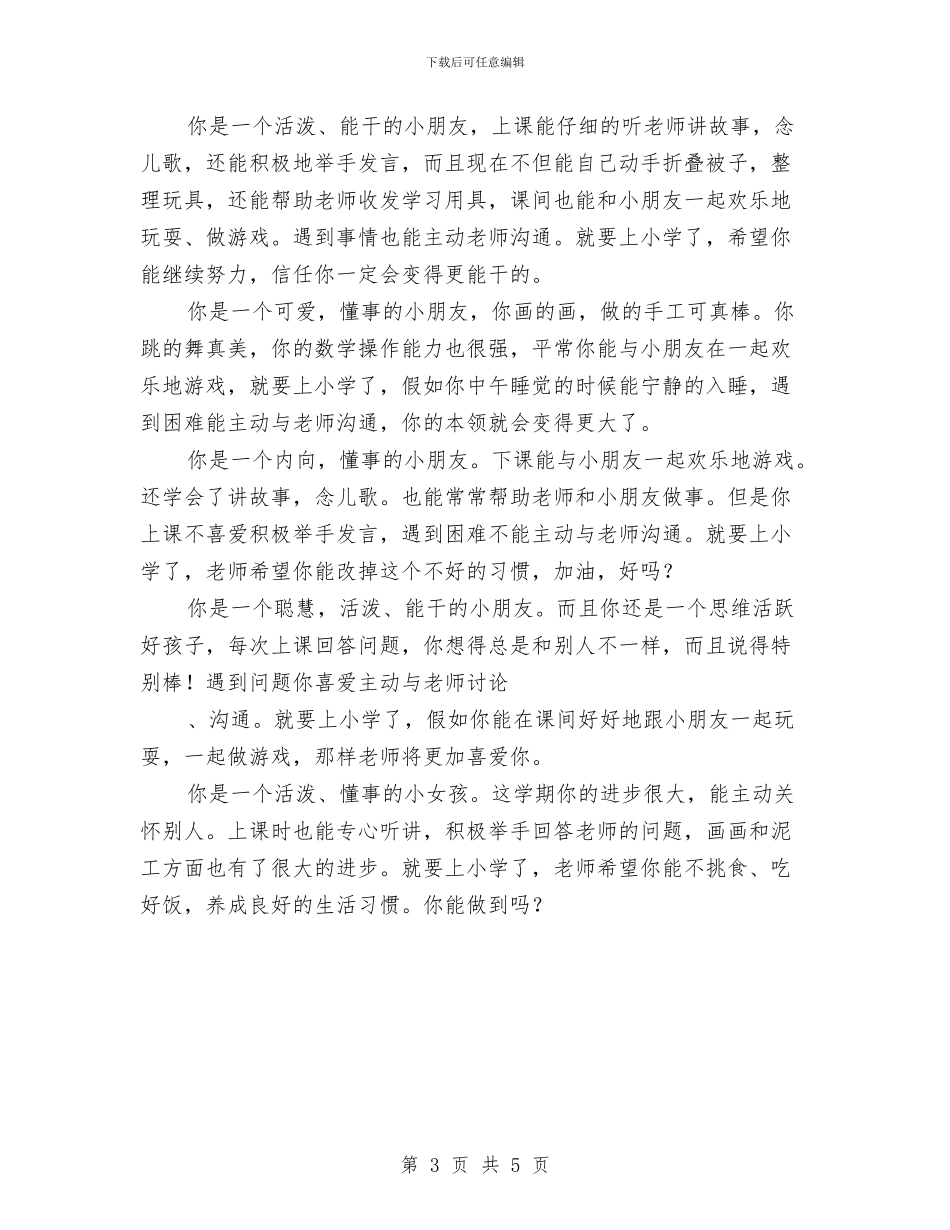 幼儿大班评语大全与幼儿学前班毕业典礼汇编_第3页