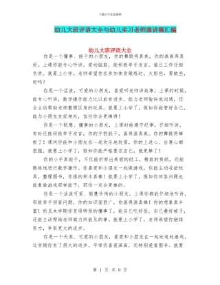 幼儿大班评语大全与幼儿实习教师演讲稿汇编