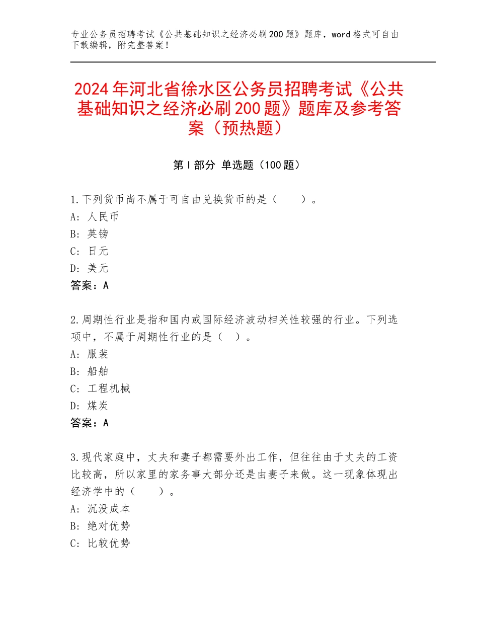 2024年河北省徐水区公务员招聘考试《公共基础知识之经济必刷200题》题库及参考答案（预热题）_第1页