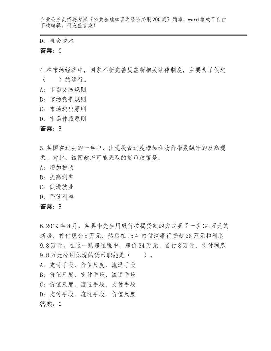 2024年河北省徐水区公务员招聘考试《公共基础知识之经济必刷200题》题库及参考答案（预热题）_第2页