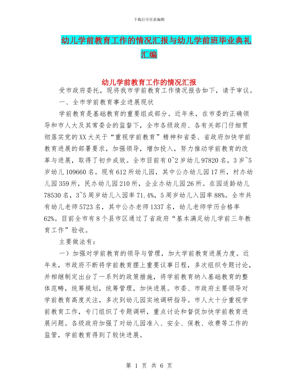 幼儿学前教育工作的情况汇报与幼儿学前班毕业典礼汇编_第1页