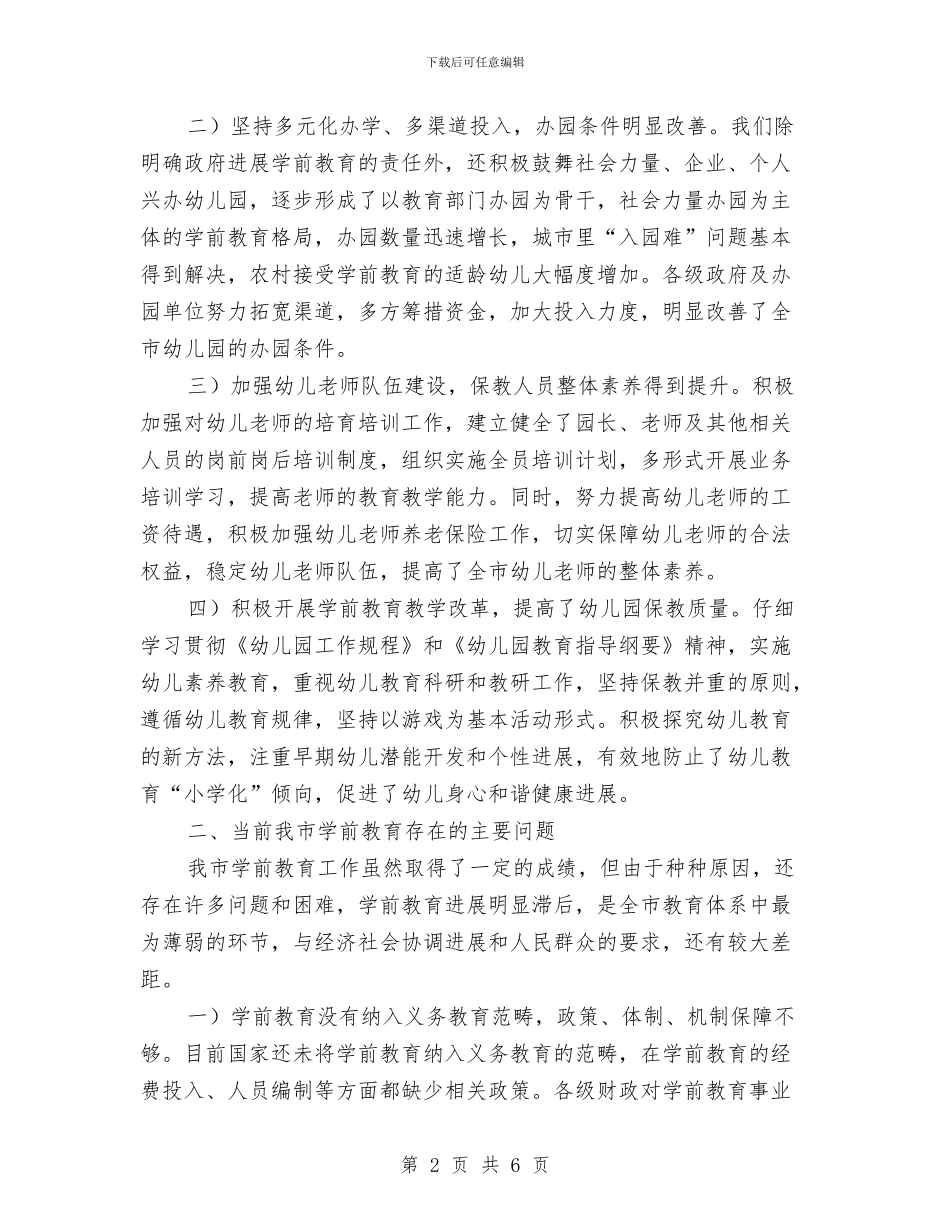 幼儿学前教育工作的情况汇报与幼儿学前班毕业典礼汇编_第2页