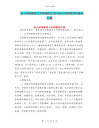 幼儿学前教育工作的情况汇报与幼儿学前班毕业典礼汇编