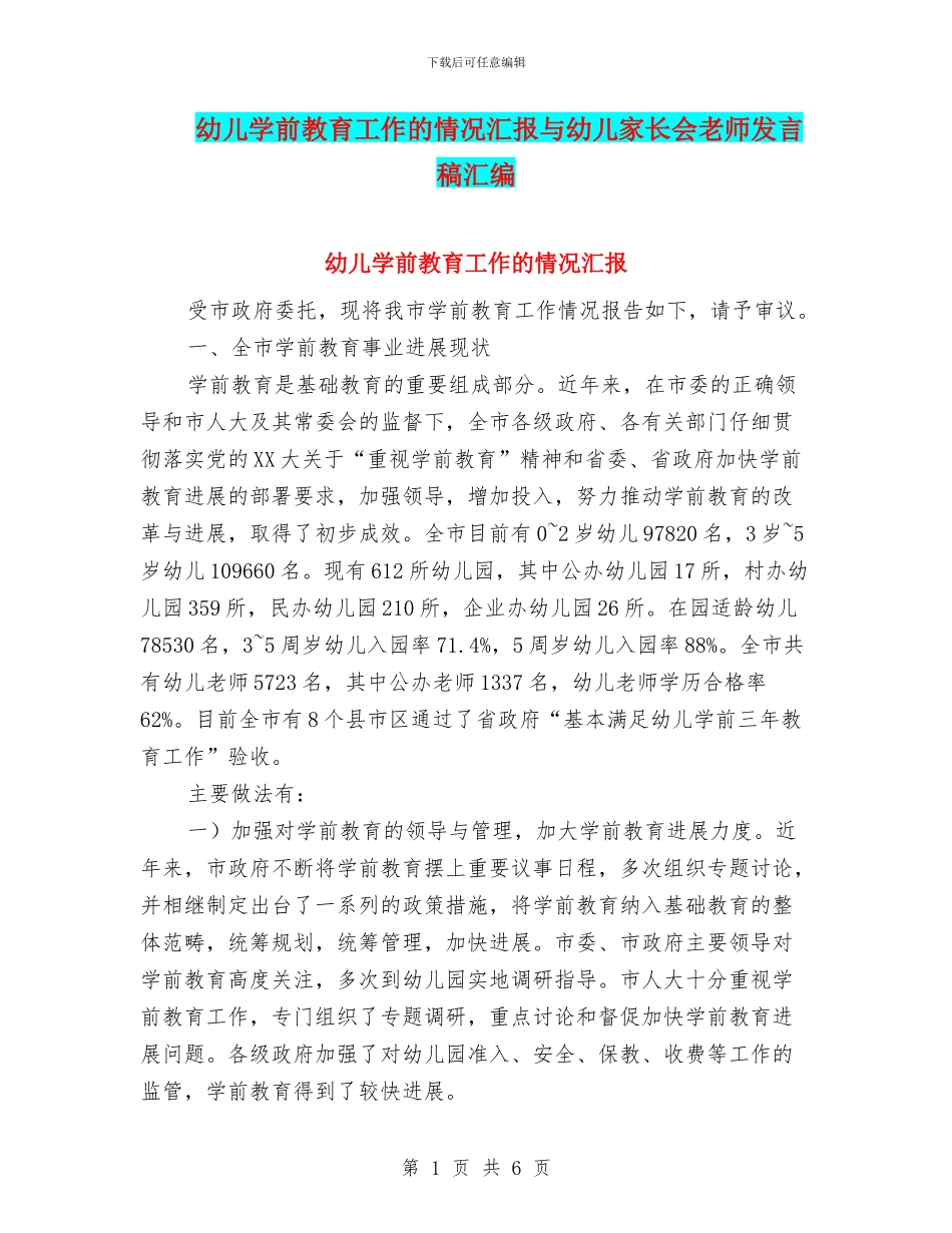 幼儿学前教育工作的情况汇报与幼儿家长会教师发言稿汇编_第1页