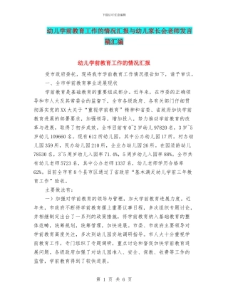 幼儿学前教育工作的情况汇报与幼儿家长会教师发言稿汇编