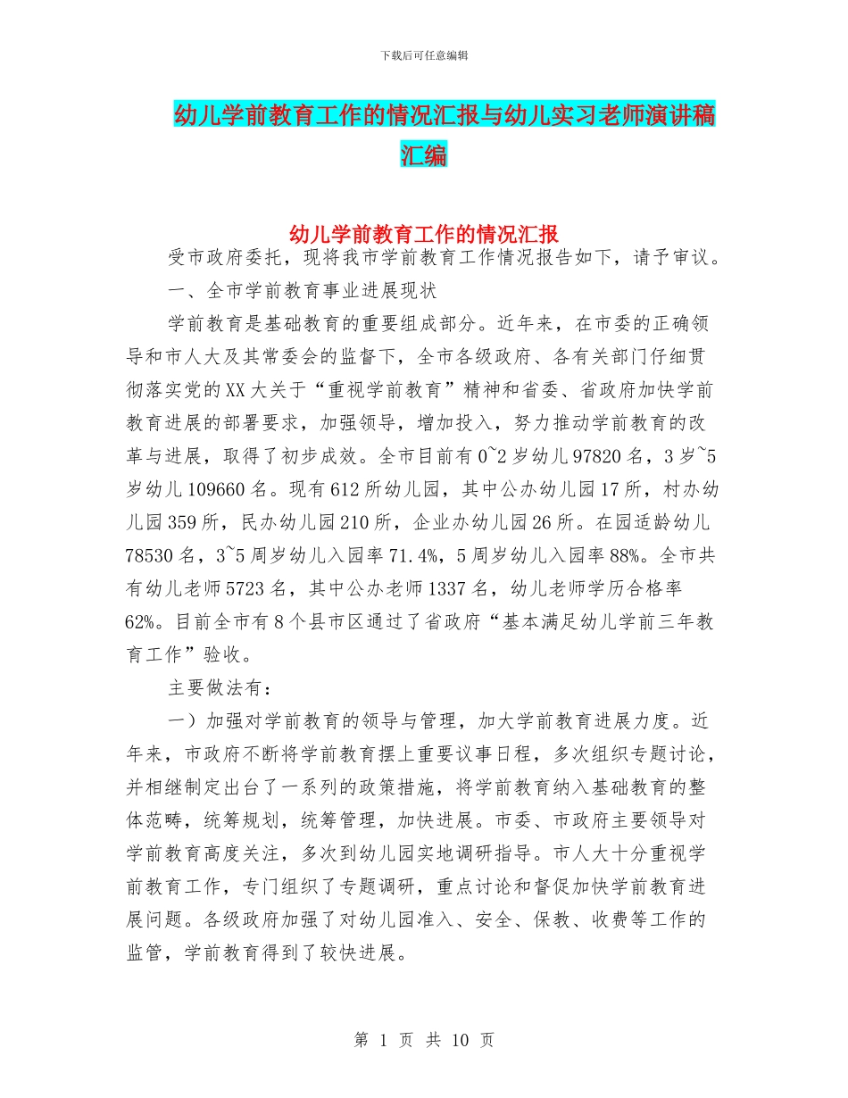 幼儿学前教育工作的情况汇报与幼儿实习教师演讲稿汇编_第1页