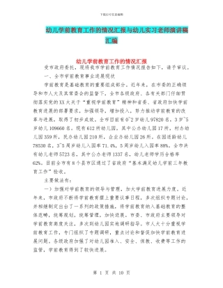 幼儿学前教育工作的情况汇报与幼儿实习教师演讲稿汇编