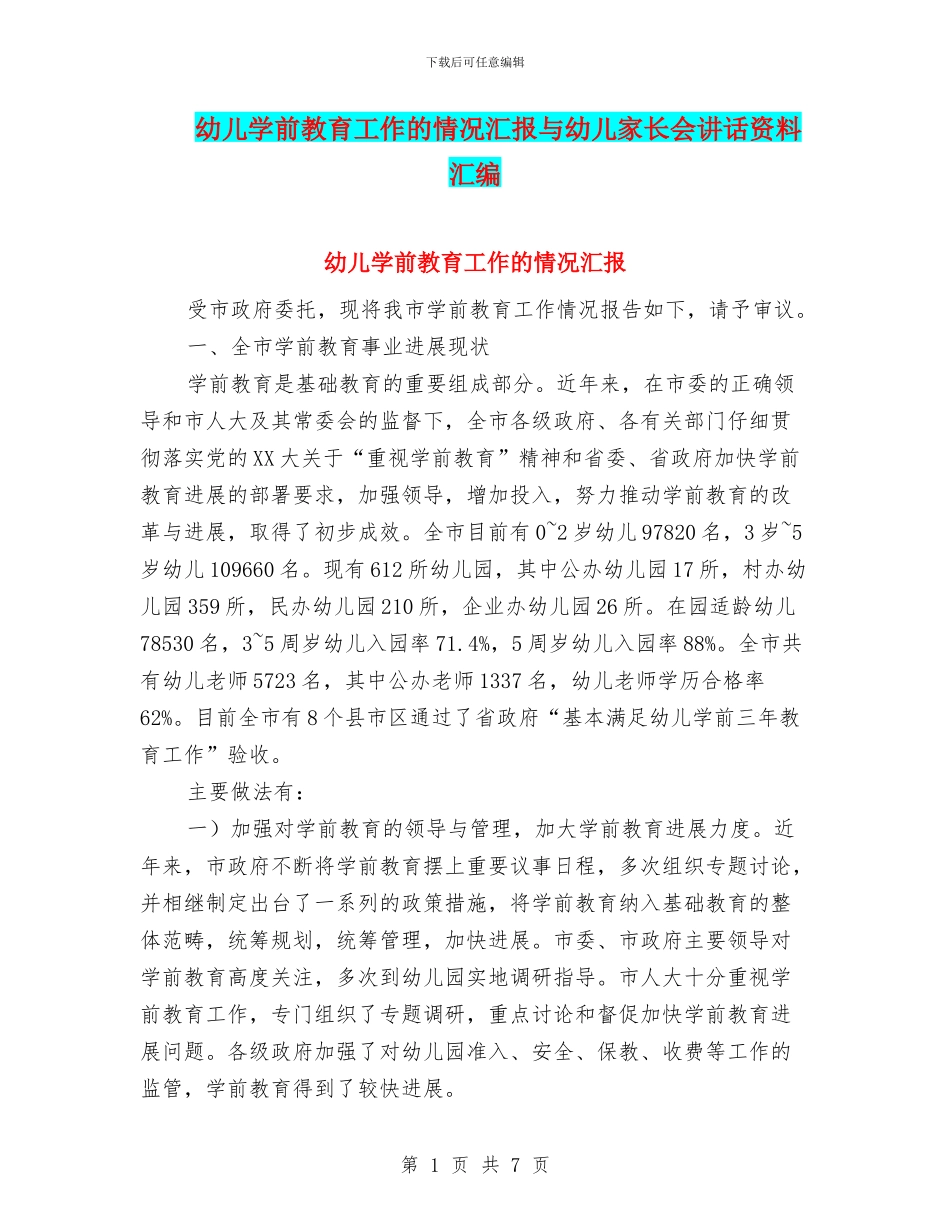 幼儿学前教育工作的情况汇报与幼儿家长会讲话资料汇编_第1页