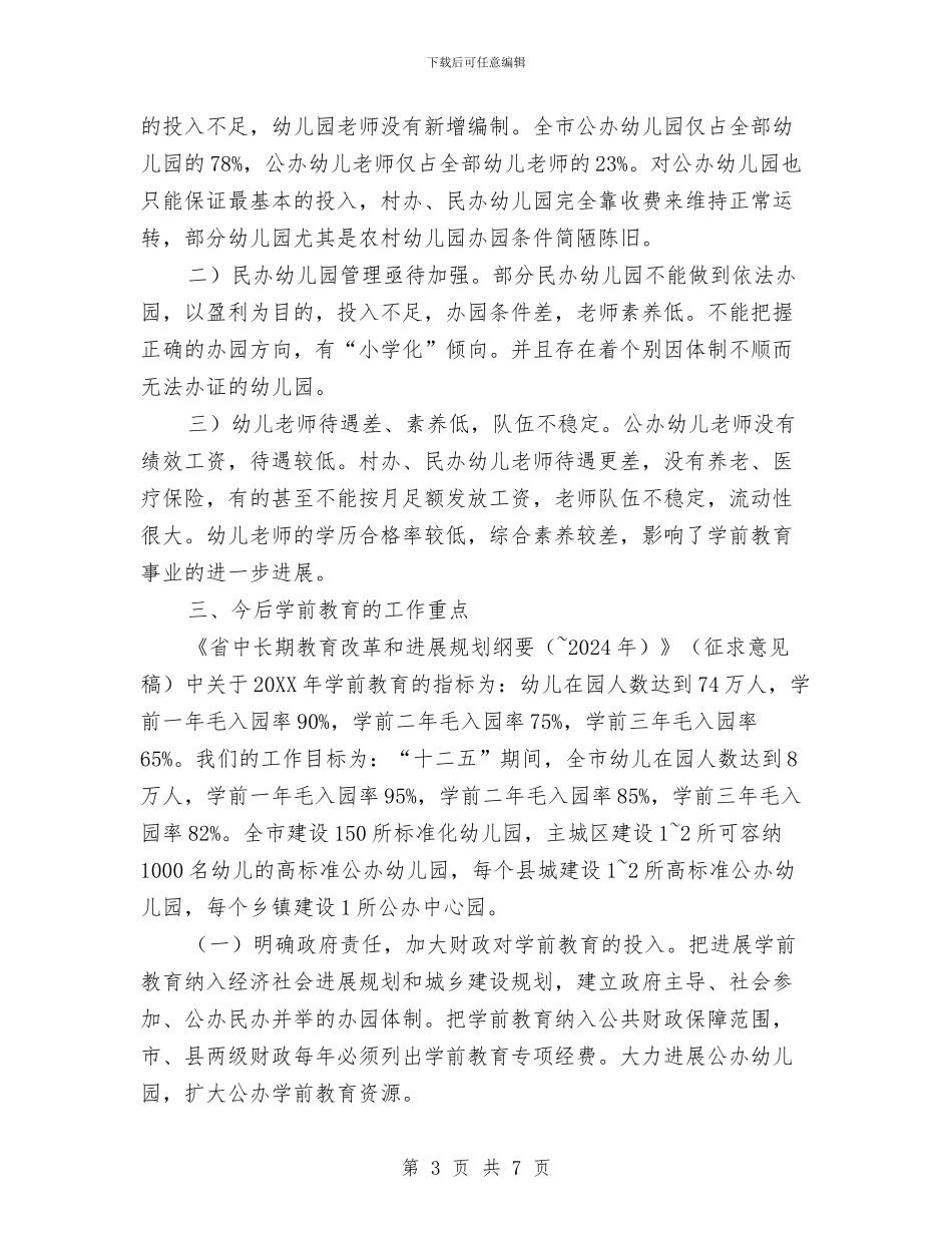 幼儿学前教育工作的情况汇报与幼儿家长会讲话资料汇编_第3页