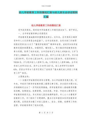 幼儿学前教育工作的情况汇报与幼儿家长会讲话资料汇编