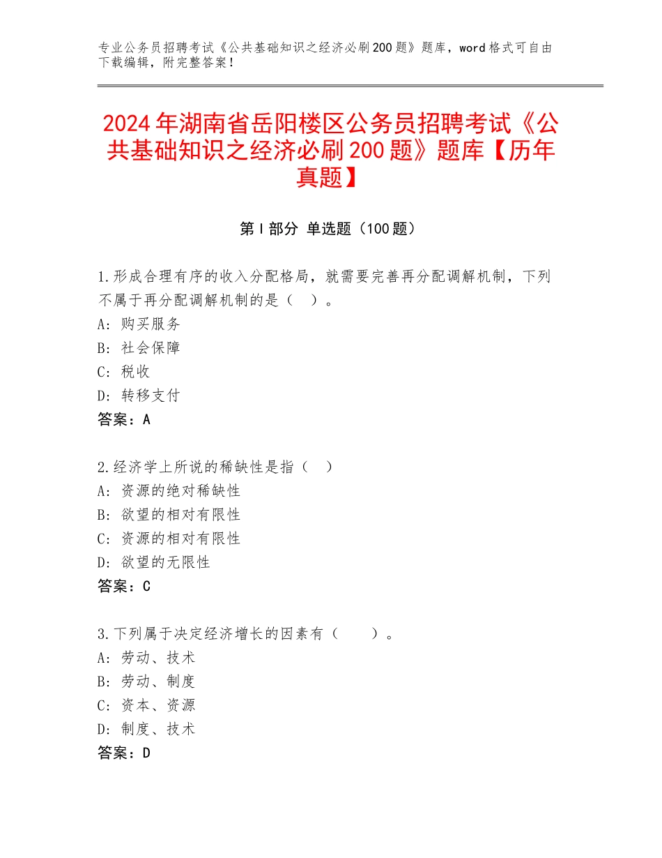 2024年湖南省岳阳楼区公务员招聘考试《公共基础知识之经济必刷200题》题库【历年真题】_第1页