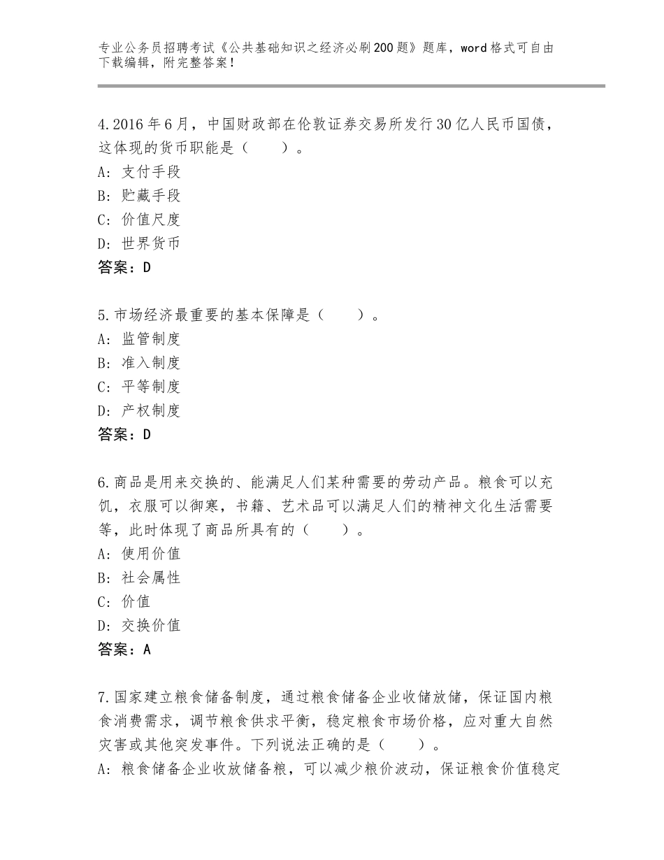 2024年湖南省岳阳楼区公务员招聘考试《公共基础知识之经济必刷200题》题库【历年真题】_第2页