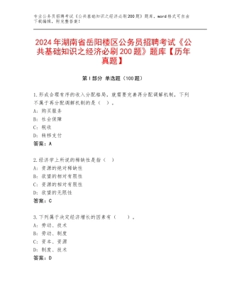 2024年湖南省岳阳楼区公务员招聘考试《公共基础知识之经济必刷200题》题库【历年真题】