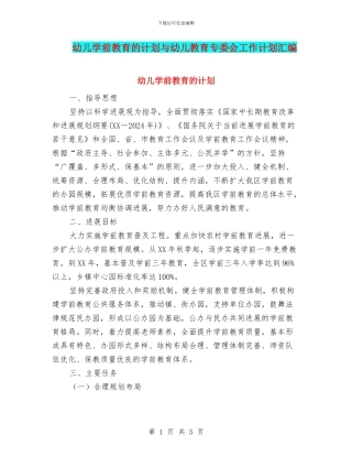 幼儿学前教育的计划与幼儿教育专委会工作计划汇编