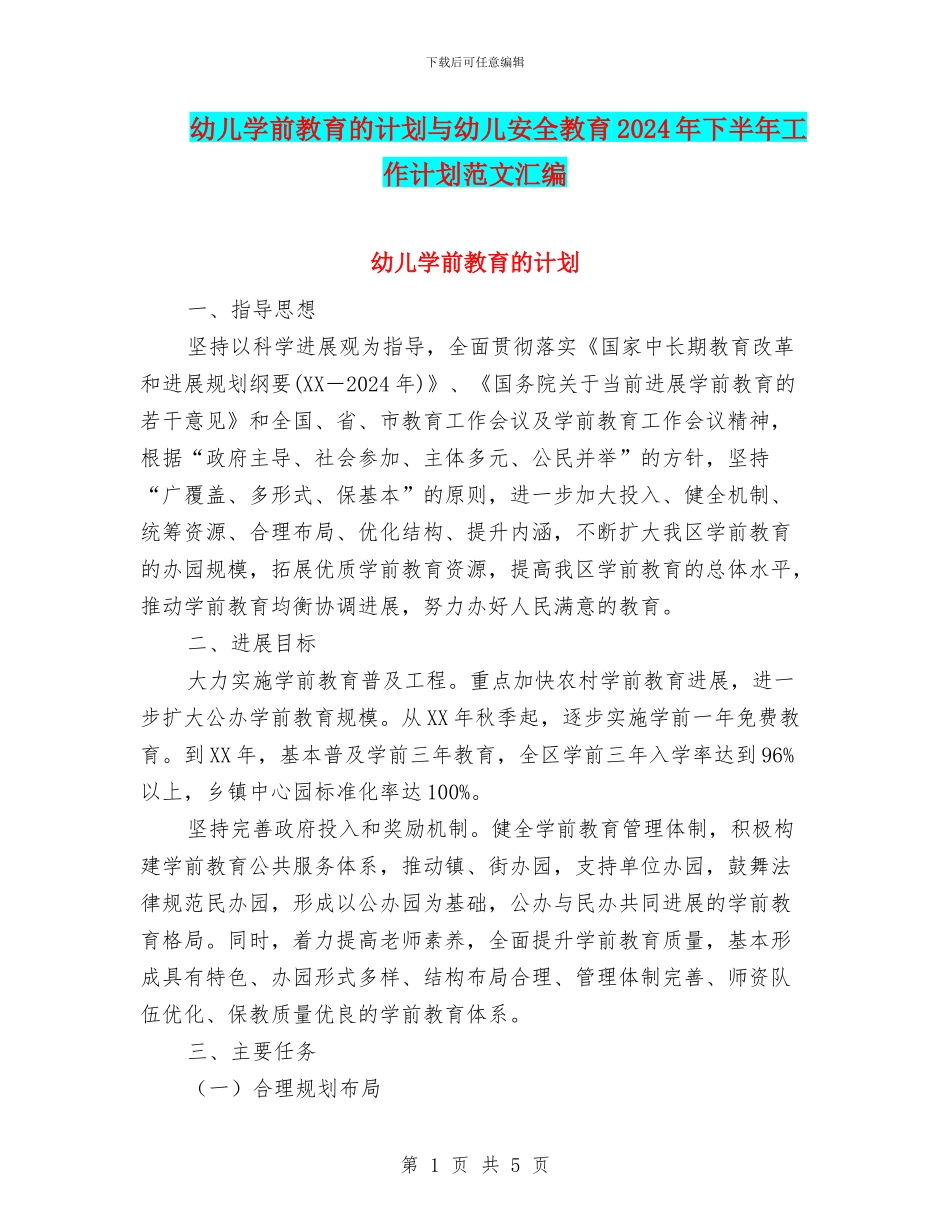 幼儿学前教育的计划与幼儿安全教育2024年下半年工作计划范文汇编_第1页