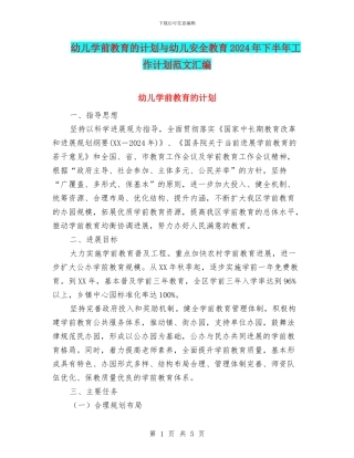 幼儿学前教育的计划与幼儿安全教育2024年下半年工作计划范文汇编