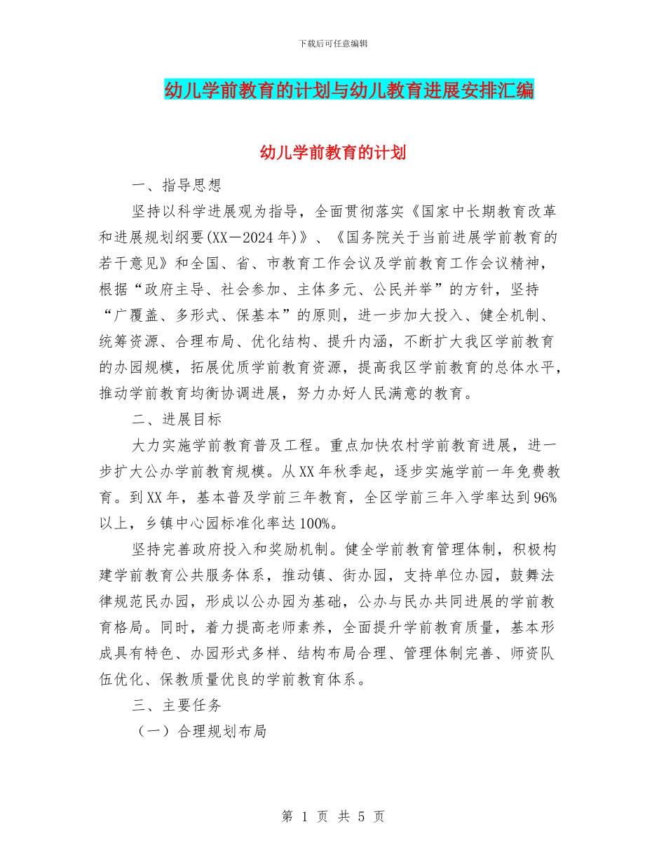 幼儿学前教育的计划与幼儿教育发展安排汇编_第1页