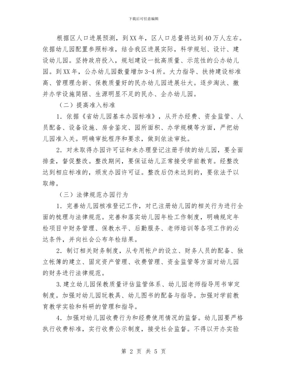 幼儿学前教育的计划与幼儿教育发展安排汇编_第2页