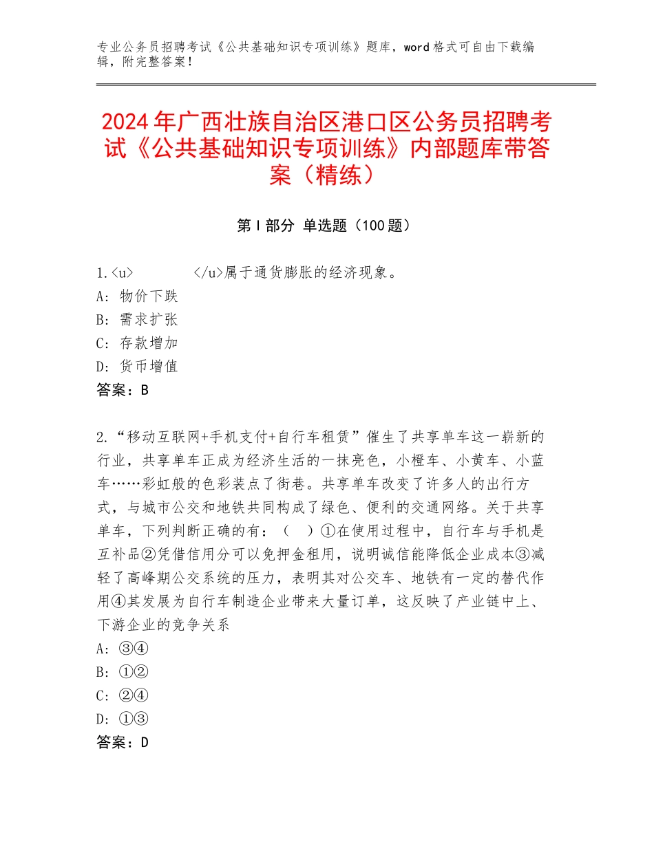 2024年广西壮族自治区港口区公务员招聘考试《公共基础知识专项训练》内部题库带答案（精练）_第1页