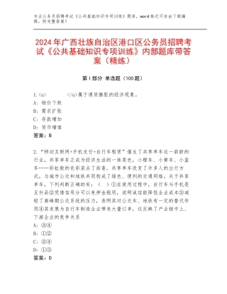 2024年广西壮族自治区港口区公务员招聘考试《公共基础知识专项训练》内部题库带答案（精练）