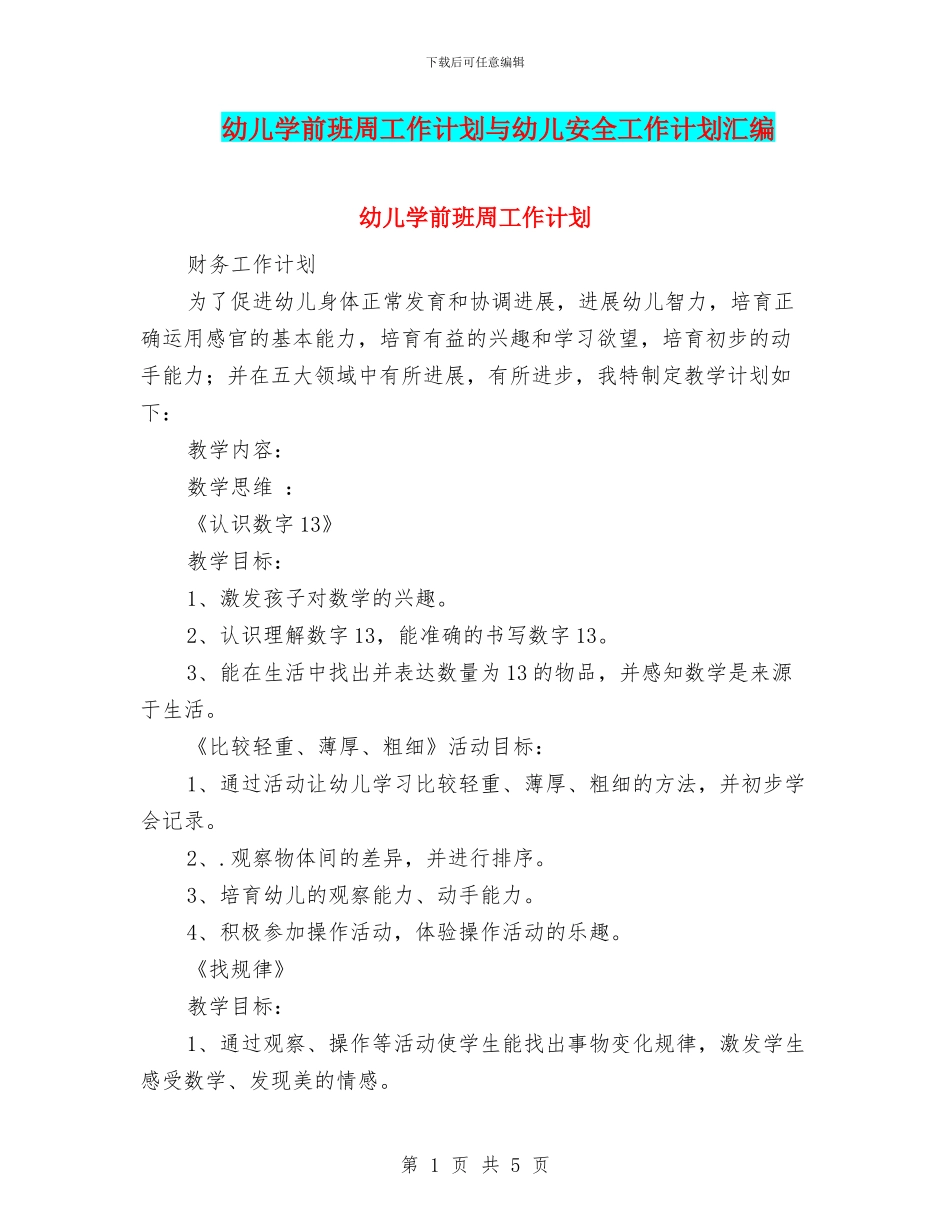 幼儿学前班周工作计划与幼儿安全工作计划汇编_第1页