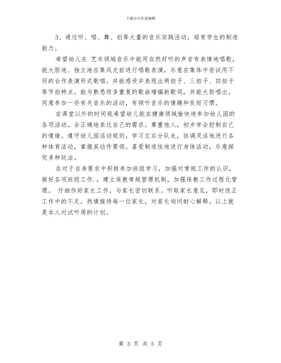 幼儿学前班周工作计划与幼儿安全工作计划汇编_第3页