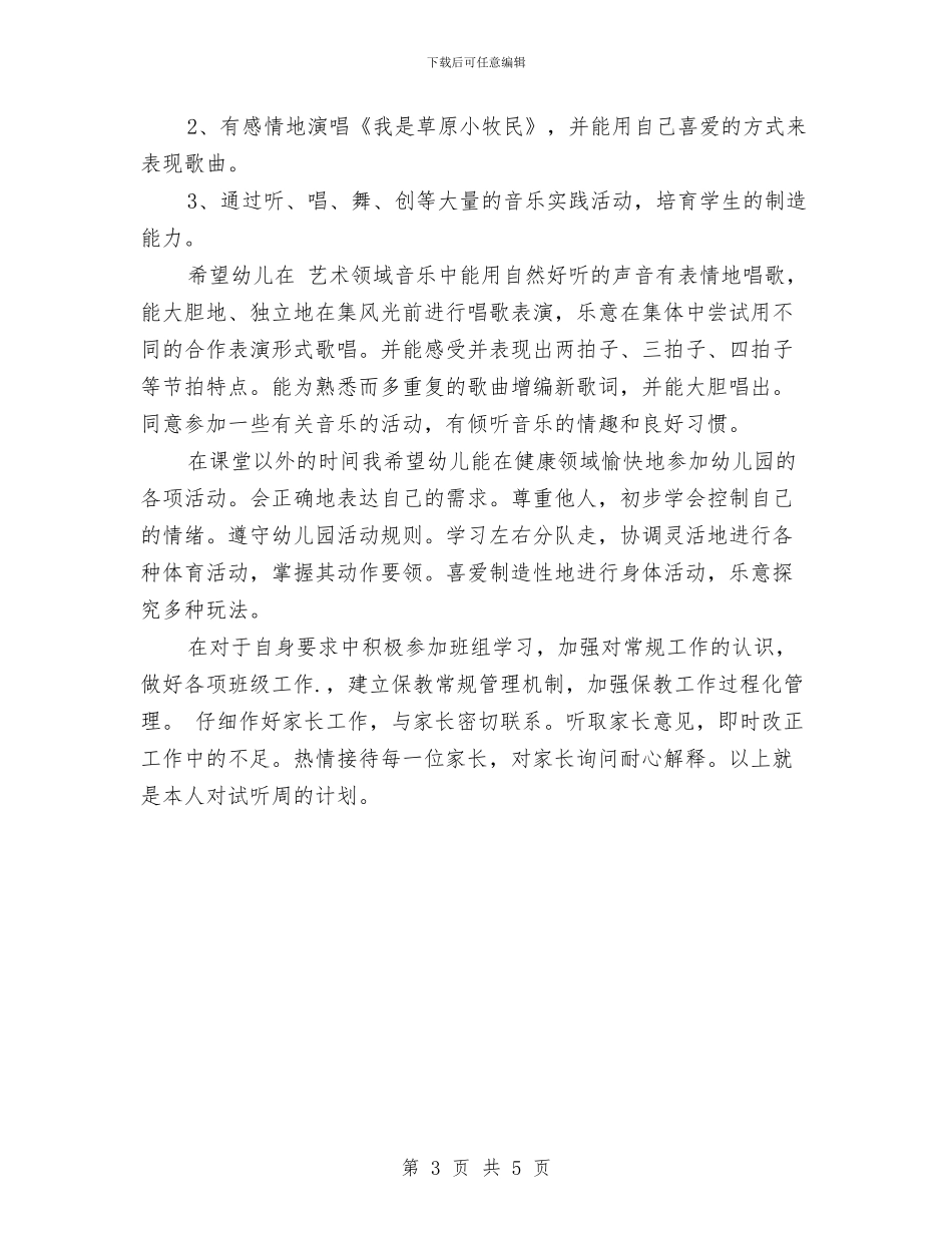 幼儿学前班周工作计划与幼儿安全教育2024年下半年工作计划范文汇编_第3页