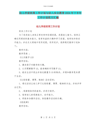 幼儿学前班周工作计划与幼儿安全教育2024年下半年工作计划范文汇编