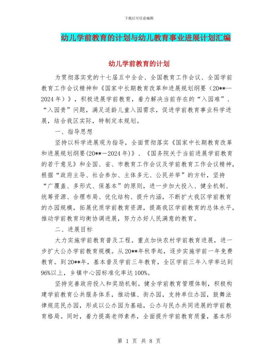 幼儿学前教育的计划与幼儿教育事业发展计划汇编_第1页