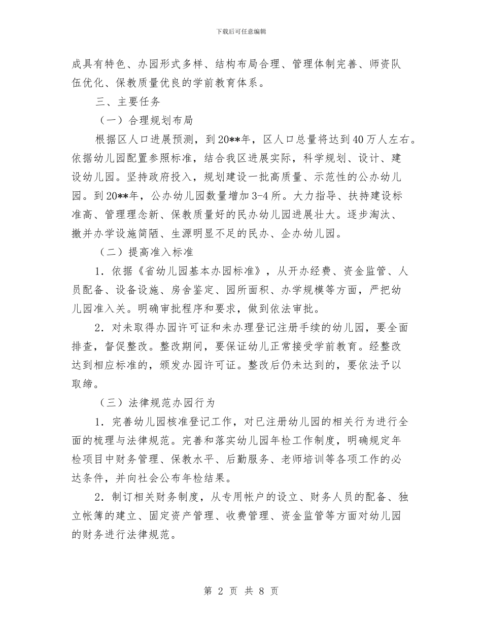 幼儿学前教育的计划与幼儿教育事业发展计划汇编_第2页
