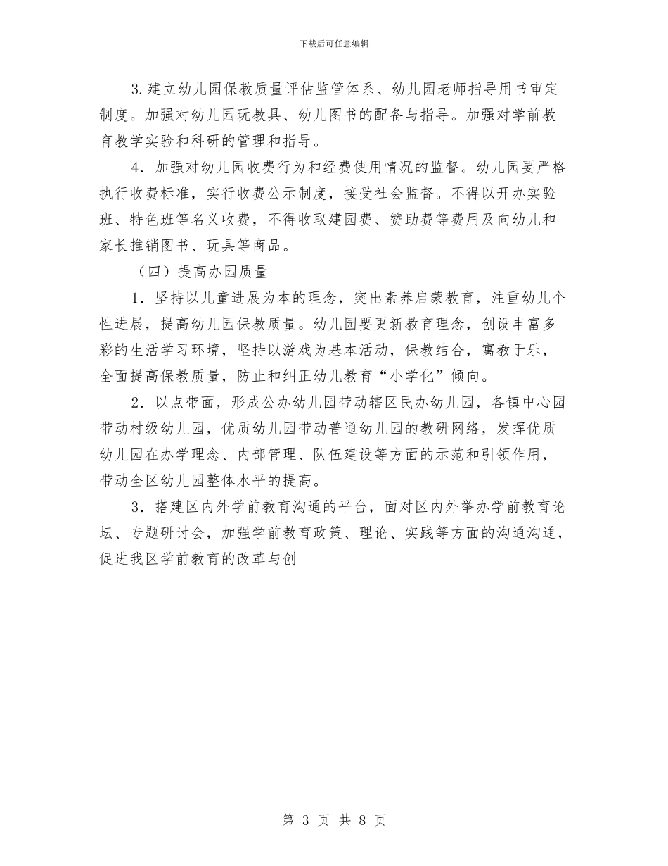 幼儿学前教育的计划与幼儿教育事业发展计划汇编_第3页