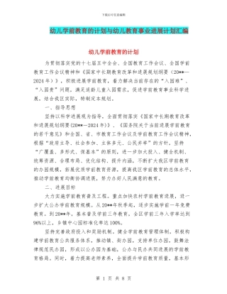 幼儿学前教育的计划与幼儿教育事业发展计划汇编