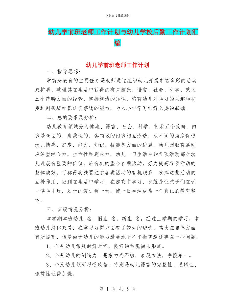 幼儿学前班教师工作计划与幼儿学校后勤工作计划汇编_第1页