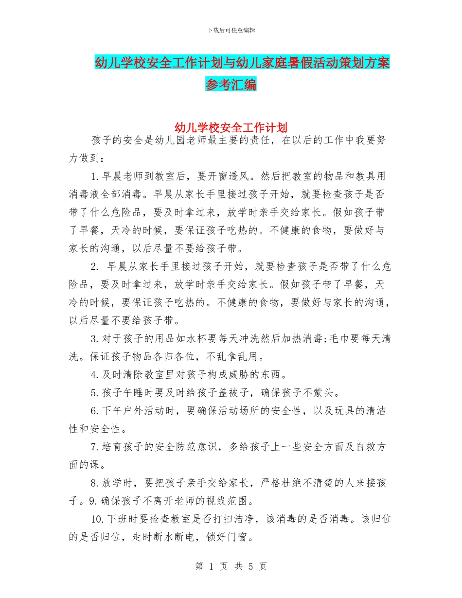 幼儿学校安全工作计划与幼儿家庭暑假活动策划方案参考汇编_第1页