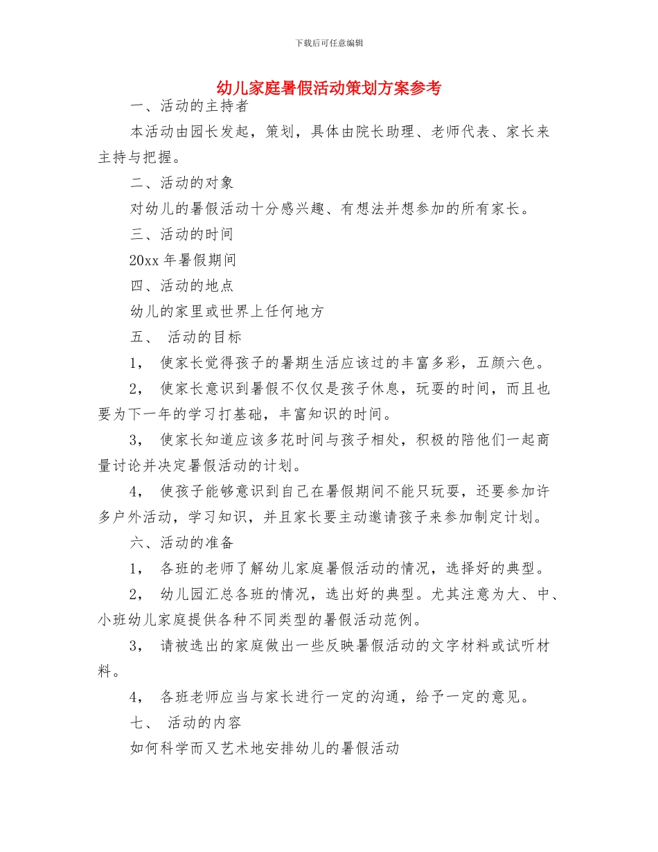 幼儿学校安全工作计划与幼儿家庭暑假活动策划方案参考汇编_第3页