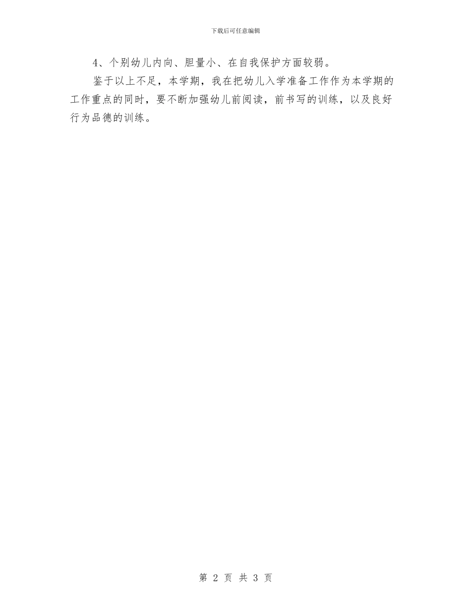 幼儿学前班教师工作计划与幼儿学校安全工作计划汇编_第2页